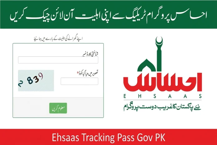 احساس پروگرام اسٹیٹس چیک